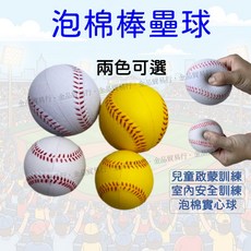 泡棉棒壘球 泡棉棒球 安全棒球 軟式棒球 兒童遊戲球 兩種顏色可選 兒童啟蒙訓練 室內安全訓練, 1個, 壘球白色9公分