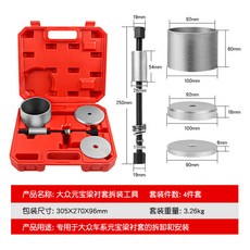 福斯元寶梁襯套拆裝工具 4件套, 1個