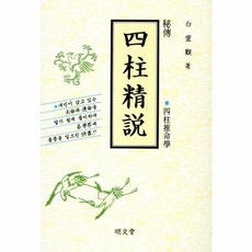 사주정설(비전), 명문당