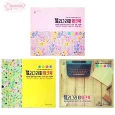 서락 영진 3500 캘리그라피워크북 펜글씨연습