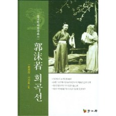 Hakgobang 郭沫若戲曲選, 河庚心,申進浩 共譯