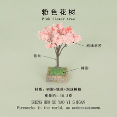 臺灣熱銷 微縮仿真綠植開花樹，四季園藝造景裝飾，攝影道具模型，創意微景觀擺設, 10號, 1個