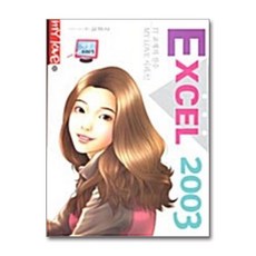 엑셀 2003 (IT 교재의 진수 MY LOVE 시리즈), 교학사(단행본)
