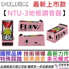 Nux NTU-3 Flow Tuner 地板型調音器 吉他 貝斯 精準 快速 穩定 一年保固, 1個