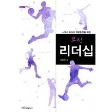 增進運動領導者能力的教練領導力, 韓國學術情報, 申鎮均 著