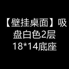 吸盤鍋蓋架放置器免打孔壁掛式廚房置物架多功能菜板架強力吸盤式, 1個, 白色, 2層
