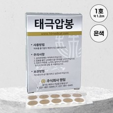 행림 태극압봉 은색 1호 100개입 수지침 지압침 스티커침, 1박스