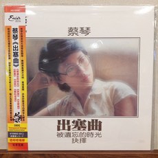 大韜 全新透橙橘彩膠 蔡琴 Tsai Chin - 出塞曲/180g/典藏編號/HS-008C/音橋, 1個