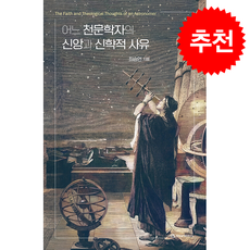 어느 천문학자의 신앙과 신학적 사유 + 쁘띠수첩 증정, 한국성서학연구소, 최승언
