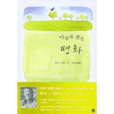 마침내 찾은 평화, 가치창조