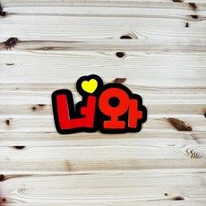 폼스케치 폼아트 문자제작 (한글자당 수량1개입니다) 입체 글자, 피오피체(하늘그라데이션)