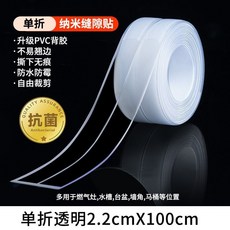 廚房防水防霉美縫貼 奈米單折透明封邊膠帶 適用水槽灶台馬桶縫隙 2.2x100公分兩卷組, 1個, 纳米单折透明2.2X100厘米-抗菌佳选,2卷装【店长推荐 送赠品】
