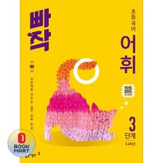 빠작 초등 국어 어휘 3단계:어휘력을 키우는 실전 어휘 학습, 초등 4