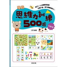 京采文教 學前思維力訓練500題, 挑戰篇