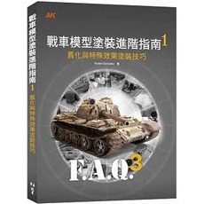 書本熊 戰車模型塗裝進階指南1：舊化與特殊效果塗裝技巧 塗裝技巧指導書