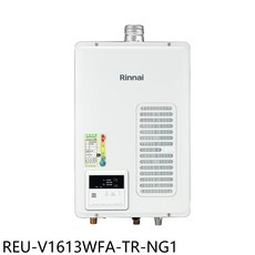 Rinnai 熱水器，即時恆溫，節能省錢，安全可靠，提升生活品質, REU-V1613WFA-TR-NG1