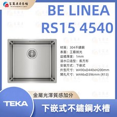 富爾康 TEKA 下嵌式不鏽鋼水槽 BE LINEA RS15 4540，廚房洗滌專家，耐用易潔