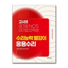 공기업 NCS & 대기업 인적성 수리능력 빨강이 응용수리:수리능력 전략과목 만들기 | 시험에 출제되는 모든 문제 유형, 고시넷
