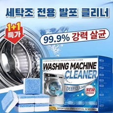 [1+1] 세탁조 전용 발포 클리너 발포정 세탁기 청소 찌든때 악취 제거 숨은찌든때순삭 /살균/드럼통돌이겸용, POZEAL, 3세트