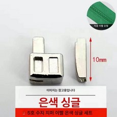 콘솔 링 가방 지퍼 부속 자켓 수리 부품 교체 3호싱글골드, 1개, 레진 싱글 오픈 실버 10세트