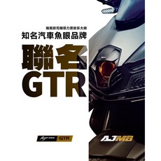 AJMB GTR 聯名 單眼大燈 經典版, 1個
