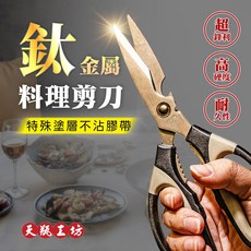 天瓶工坊 鈦金屬料理剪刀 HW-940 不鏽鋼 廚房剪刀, 1個