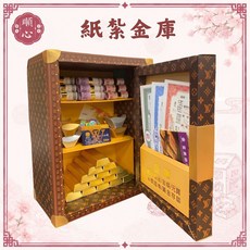 順心 紙紮金庫 往生用品, N/A