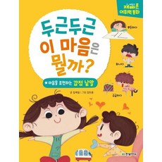 두근두근 이 마음은 뭘까 - 마음을 표현하는 감정낱말 - 재미있고 재빠른 어휘력 동화 (양장), 상품명