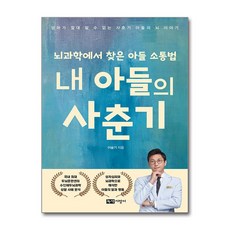 내 아들의 사춘기:뇌과학에서 찾은 아들 소통법, 녹색지팡이, 이슬기