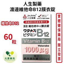 人生製藥 渡邊 維他命B12膜衣錠 助紅血球形成, 1個