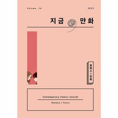 지금 만화 16호, 《지금, 만화》 발간위원회 편, 한국만화영상진흥원(KOMACON)
