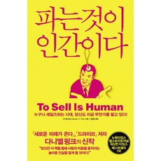 파는것이 인간이다:누구나 세일즈하는 시대 당신도 지금 무언가를 팔고 있다, 청림출판, 다니엘 핑크