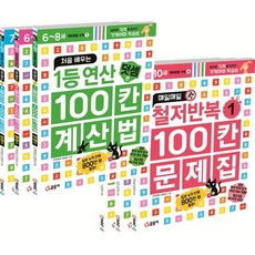 처음 배우는 1등 연산 100칸 계산법 + 매일매일 철저반복 100칸 문제집 세트, 글송이, 가게야마 히데오 저/고경옥 역, 9788955724332, 예비초등 수학