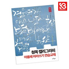 청목 캘리그라피 아름체 따라쓰기 연습교재 책 + 책갈피 (KHBOOKS)
