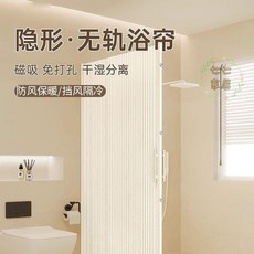 防水浴簾 隔水浴簾 擋水浴簾 幹濕分離簾 沐浴簾 水簾 磁吸隱形無軌浴簾可折疊保暖隔斷免打孔干濕分離浴室遮擋隔斷簾, 【經典互扣款】奶油白+擋水條（白）,（墻距0-100）簾寬100*高180, 1個