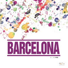 巴塞隆納(旅行者的公路日記), 孩子想法, 李在恩 著