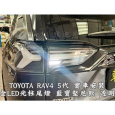 TOYOTA RAV4 5代 光柱尾燈 藍寶堅尼款 燻黑 透明, 1個