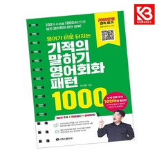 영어가 바로 터지는 기적의 말하기 영어회화 패턴 1000 + 책갈피 [KHBOOKS]
