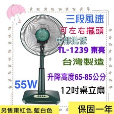 東亮 TL-1239 12吋涼風扇 台灣製造 升降立扇 左右擺頭, 風扇(請備註顏色 未註明隨機發貨)