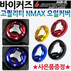 바이커즈 NMAX/엔맥스 오일/주유 커버 오일캡 연료캡 바이커스/BIKERS NMAX오일커버 엔맥스오일커버 주유캡 엔맥스오일커버 NMAX주유캡 엔맥스주유캡 연료캡 NMAX튜닝용품, 12.블루샤크밴딩+Y링+YN다크엠, 1개