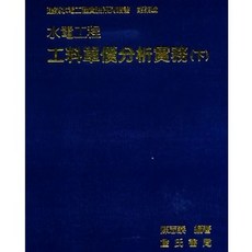詹氏出版 水電工程工料單價分析實務(下) 陳志泰, 單本