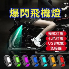 警示爆閃燈 飛機燈 機車/腳踏車/汽車/無人機 警示燈 車燈, 1個, 七色1個裝【帶強磁】