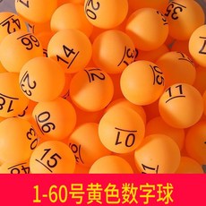 數字球01-200號碼球帶字抽彩球摸奬球搖號球博彩無縫球乒乓摸奬球, 1-60號(黃色)數字球, 1個