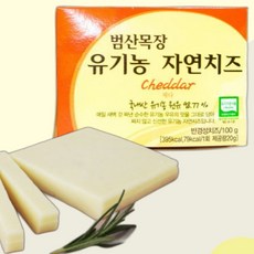 범산목장 유기농 자연치즈 체다 짜지않은 천연 아기치즈, 1개, 100g, 유기농 우유 맛 그대로