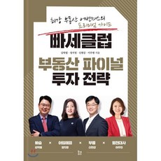 빠세클럽 부동산 파이널 투자 전략 : 최강 부동산 어벤져스의 프리미엄 가이드, 김학렬 등저, 비사이드