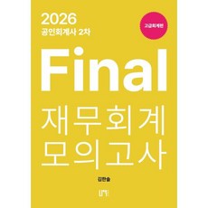 2026 공인회계사 2차 Final 재무회계 모의고사 고급, 나우퍼블리셔