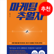 마케팅 추월자:경쟁 없이 빠르게 팔리는 패스트 마케팅 7단계 공략집, 마케팅 추월자, 문민석(저), 라이온북스, 문민석