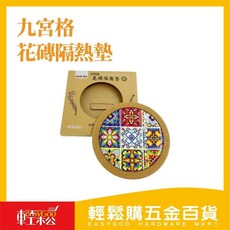 輕鬆購五金百貨 九宮格圓形花磚隔熱墊 陶瓷鍋墊 防燙耐熱餐桌墊 中式餐盤墊, 1個