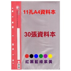 11孔軟質資料本 11孔資料夾 多用途檔案夾, 1個, 11孔A4資料本【主色系】10張/本