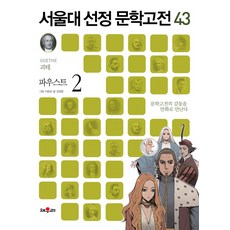 만화 파우스트 2 문학고전의 감동을 만화로 만난다, 채우리
